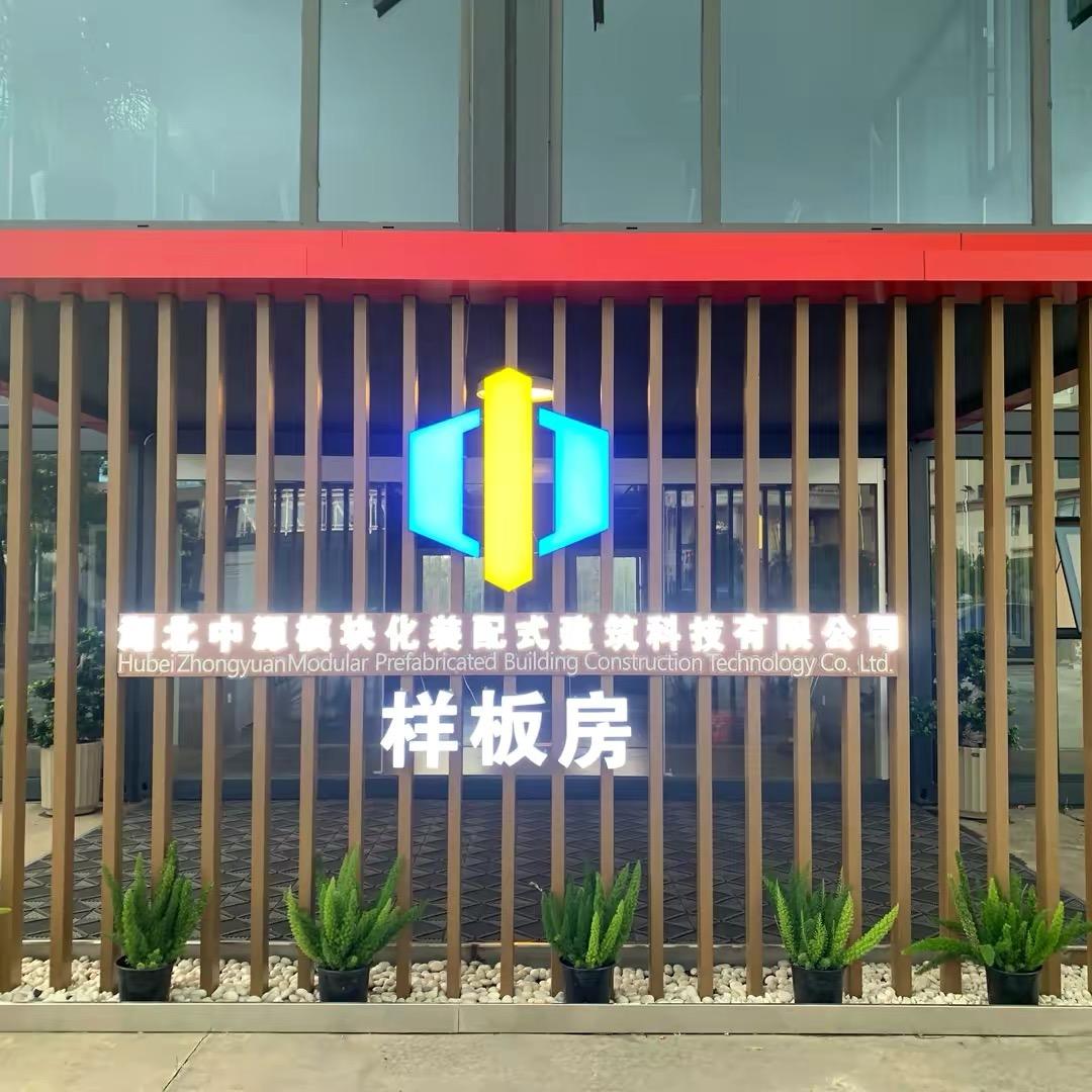 湖北荆州中源集成房-李工