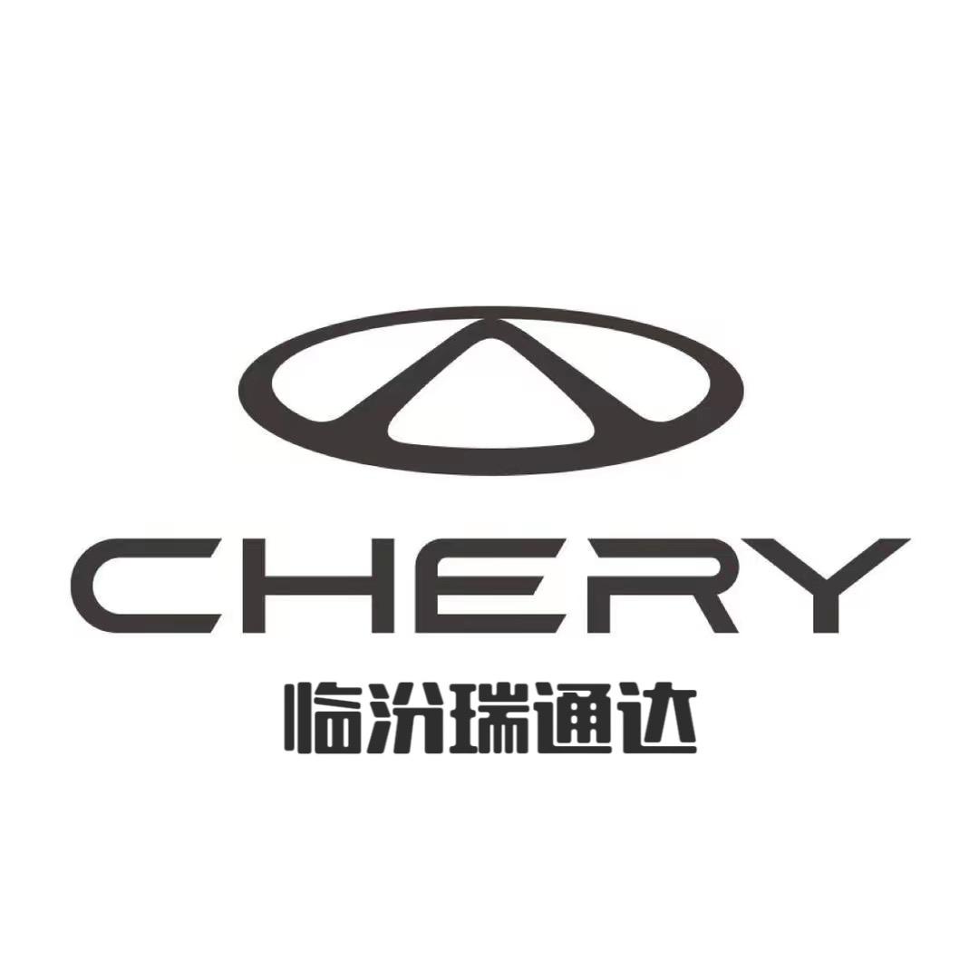 临汾奇瑞瑞通达4S店