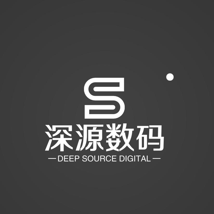 深源数码商行