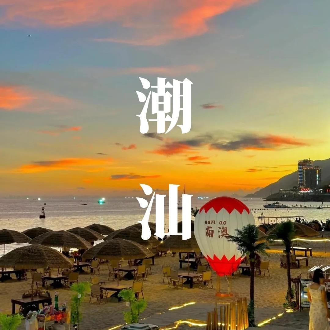 潮汕品质游|汕头晟丰国旅