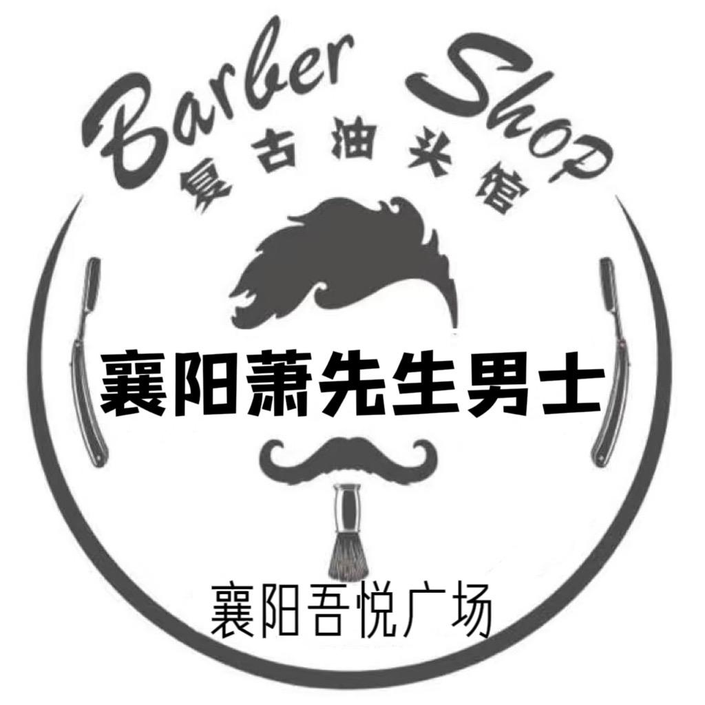 襄阳萧先生男士