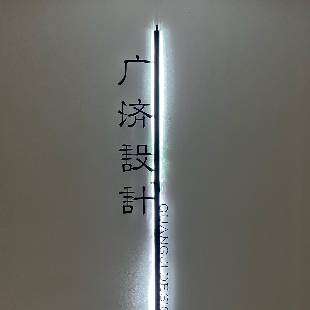 广济设计
