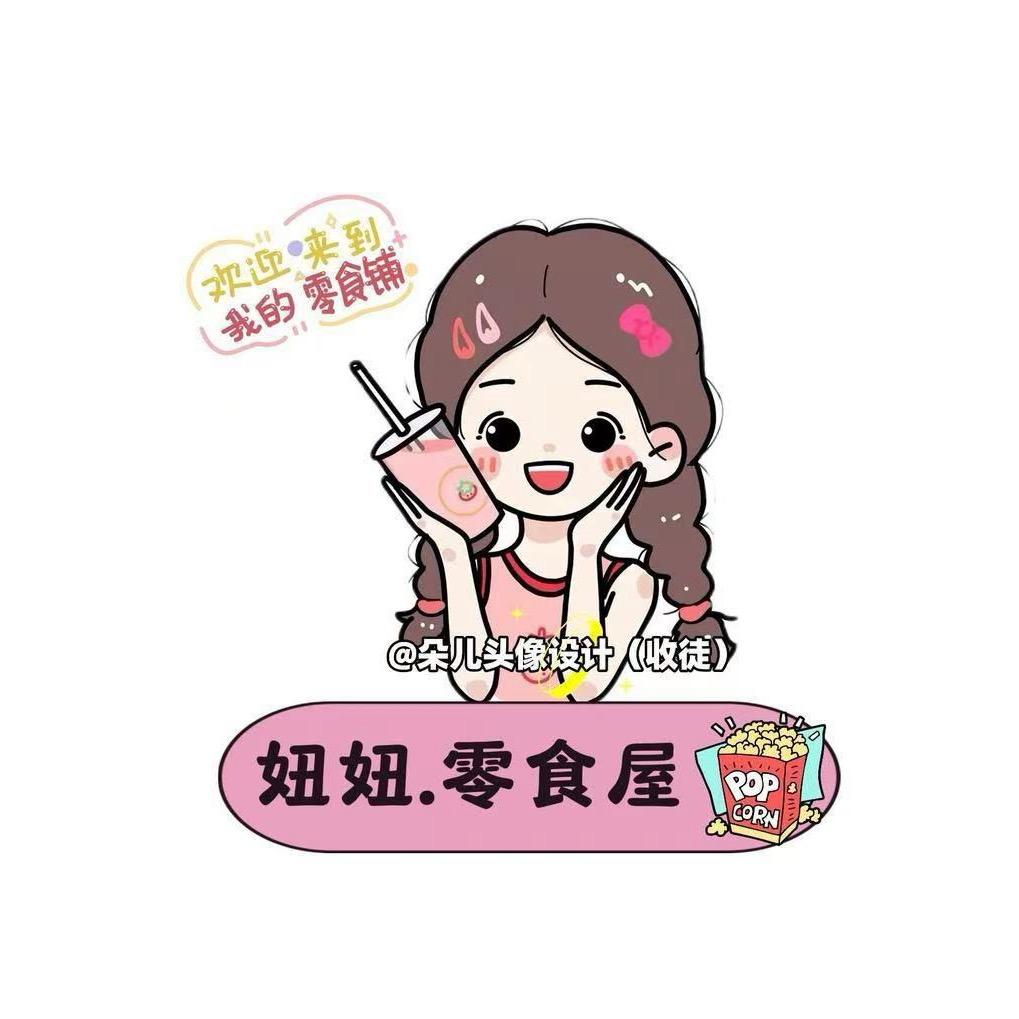 零食8惦（1折）