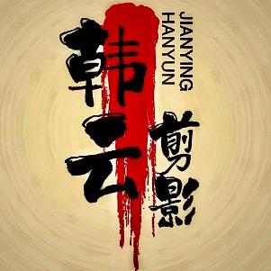 韩云剪影