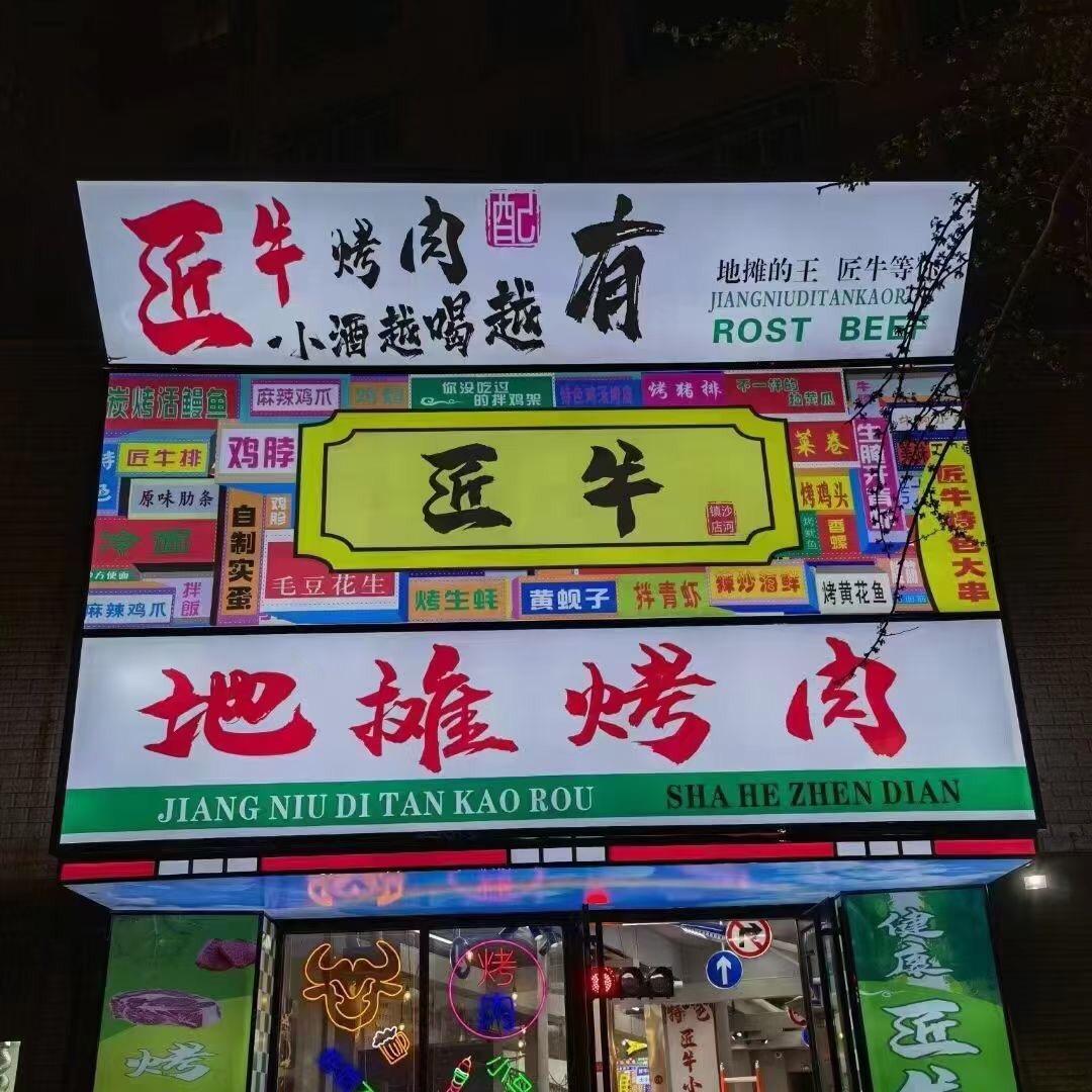 匠牛地摊烤肉