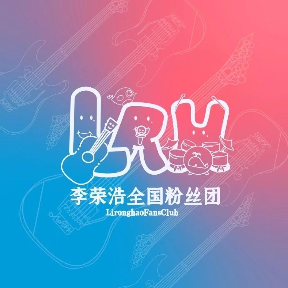 李荣浩的团团