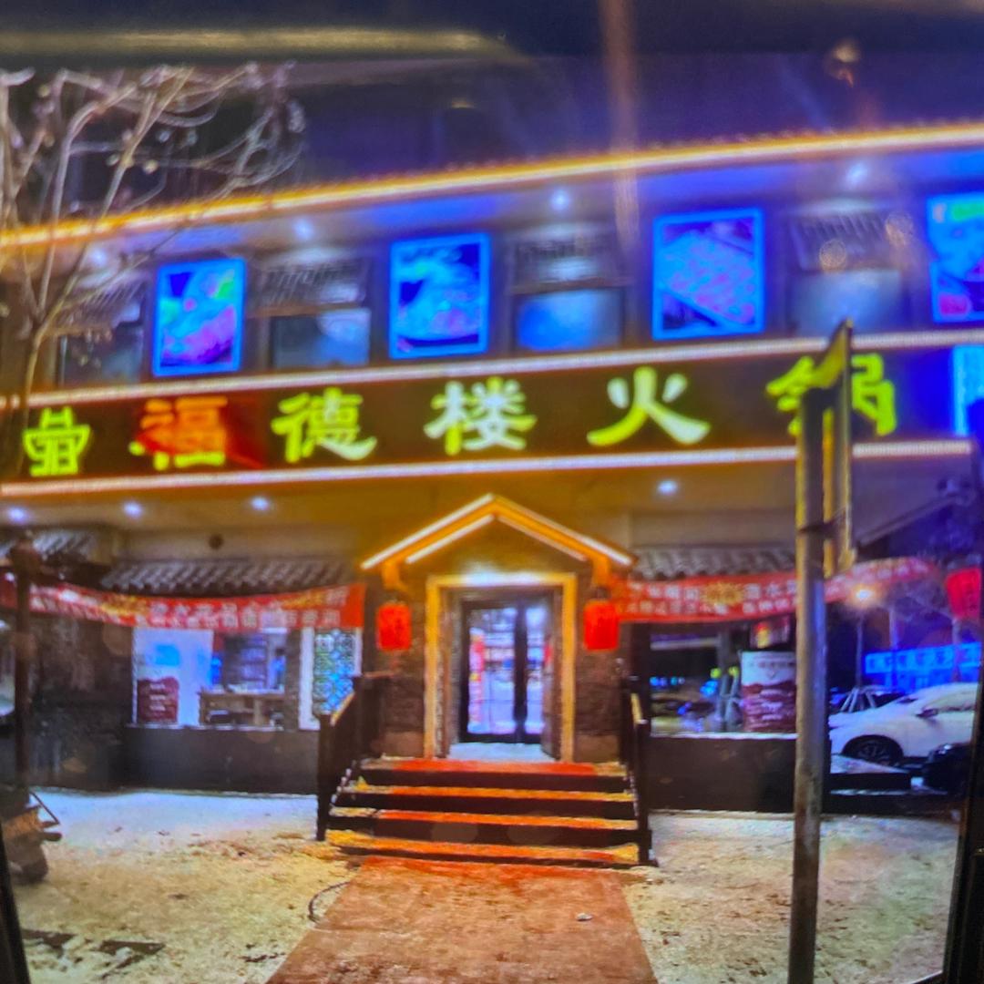 朝阳区福德楼火锅店