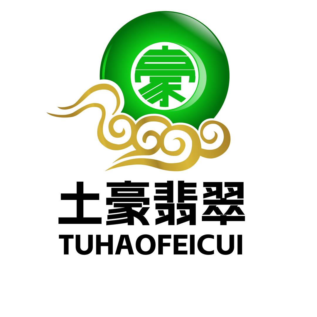 土豪翡翠