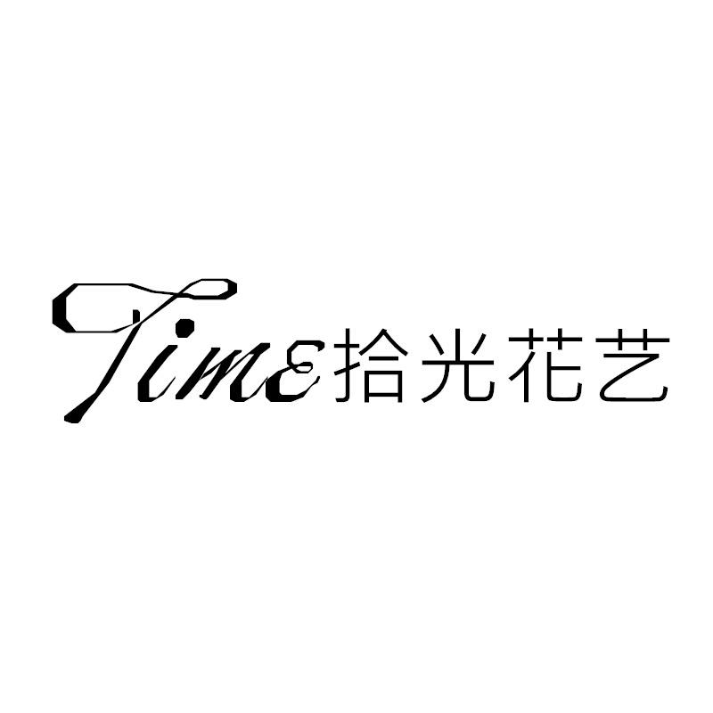 Time拾光花艺