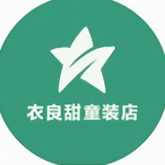 衣良甜童装店