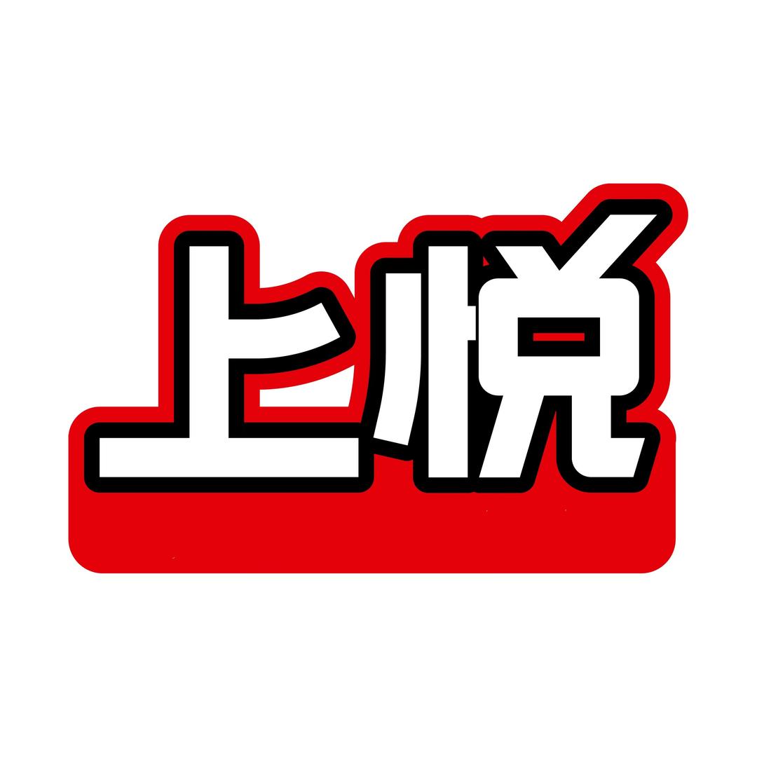 上悦奢潮月月精选