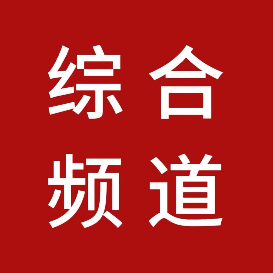 融媒体综合频道