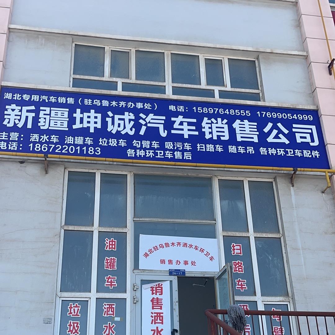 新疆坤诚汽车销售有限公司