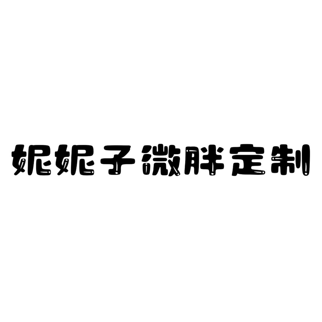 妮妮子微胖定制
