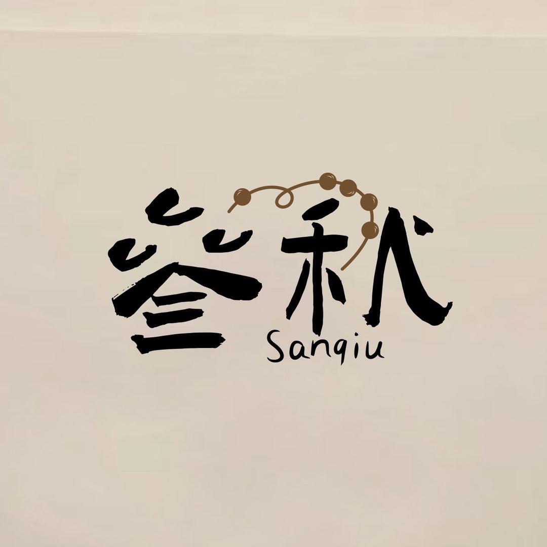 叁秋合香