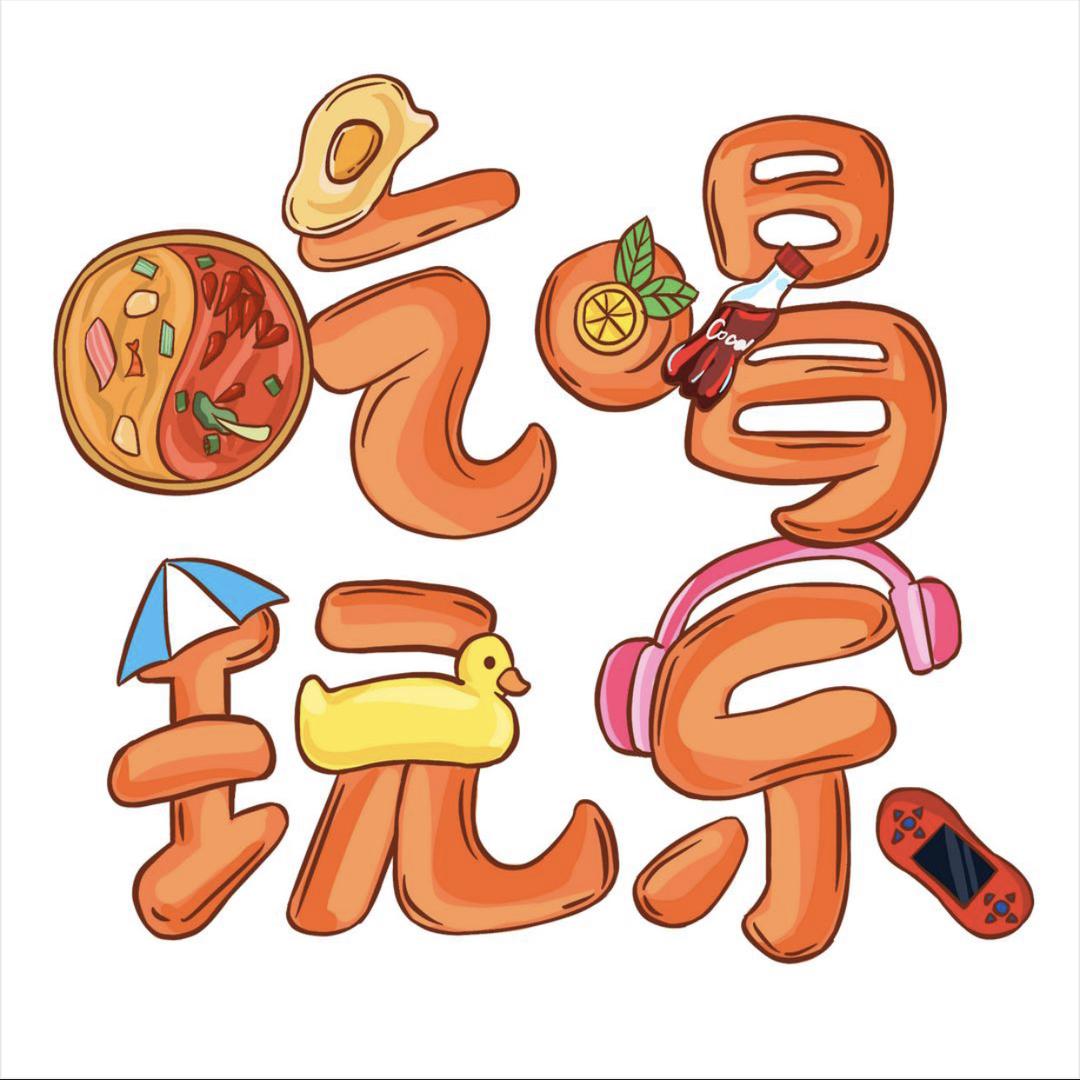 吃喝玩乐