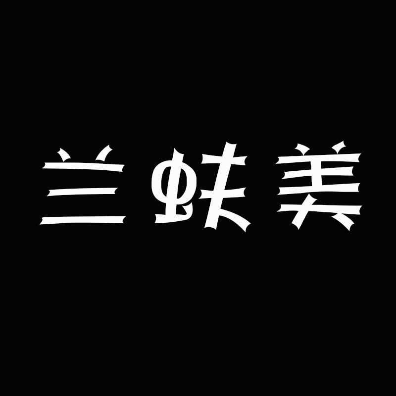 临嫣兰蚨美饰品专卖店