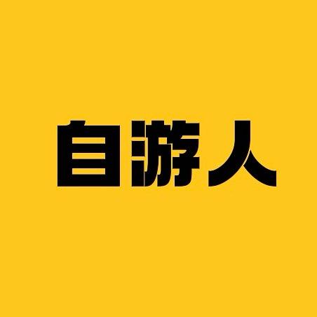 自游人