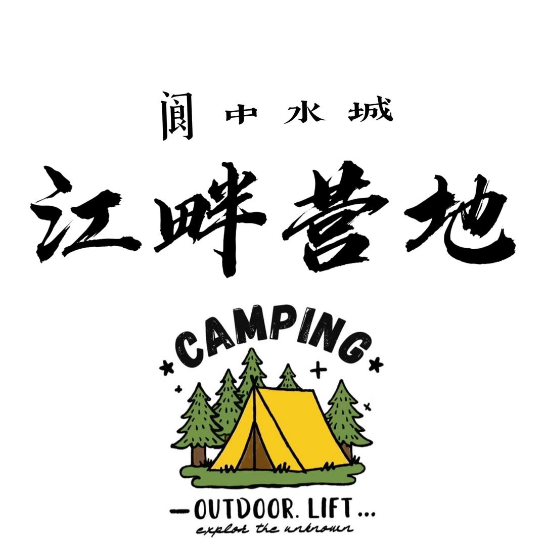 阆中水城江畔营地