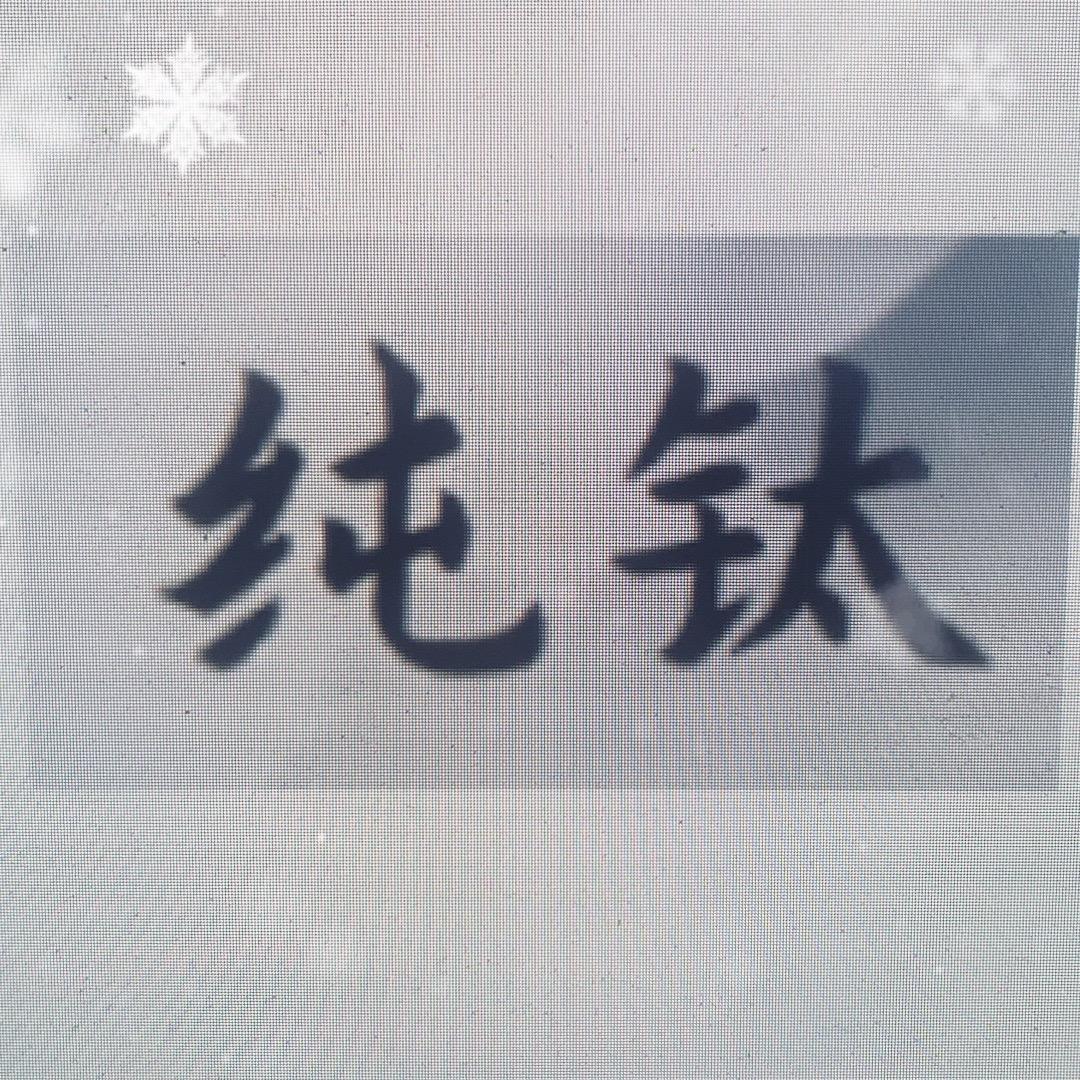 高档纯钛生活馆