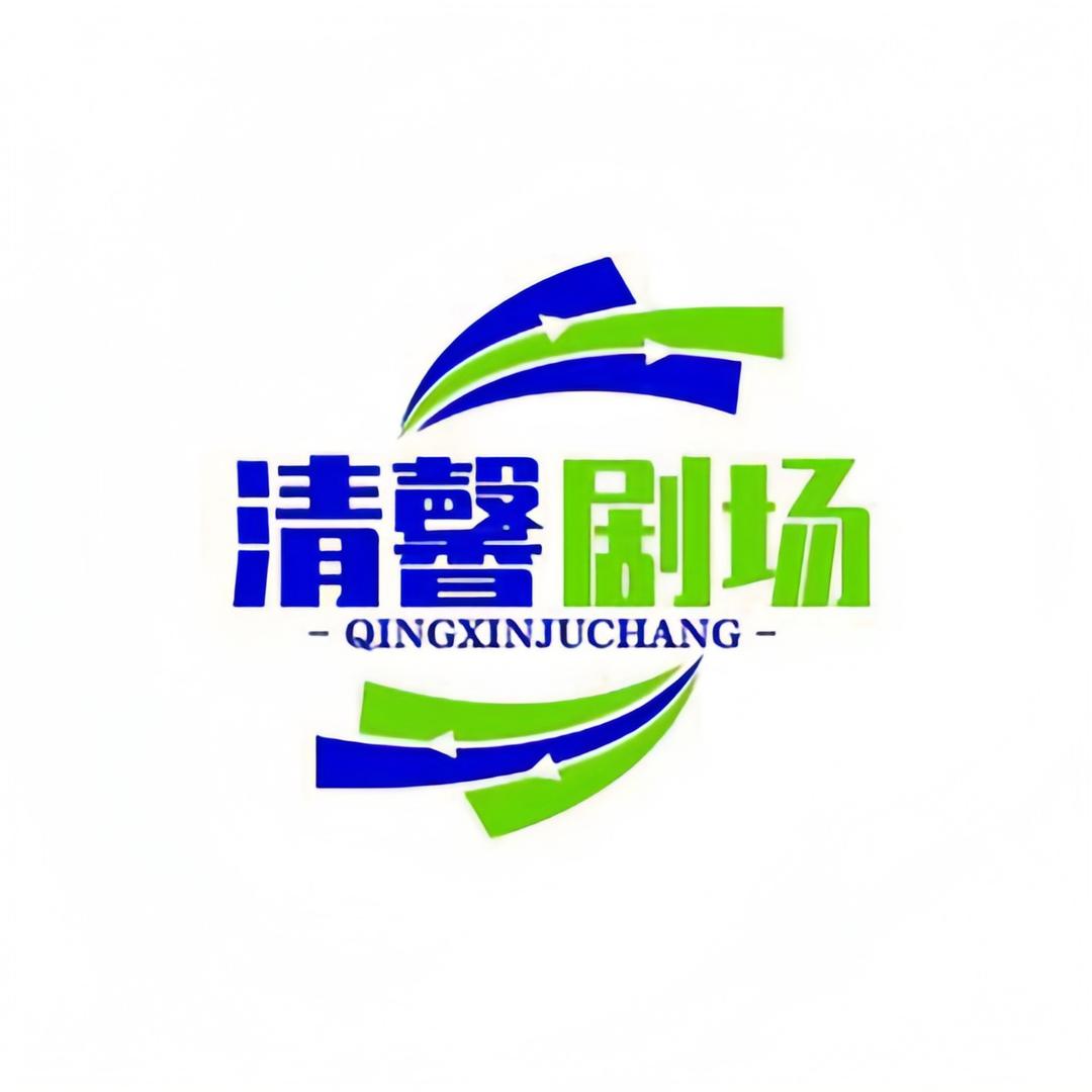清馨剧场