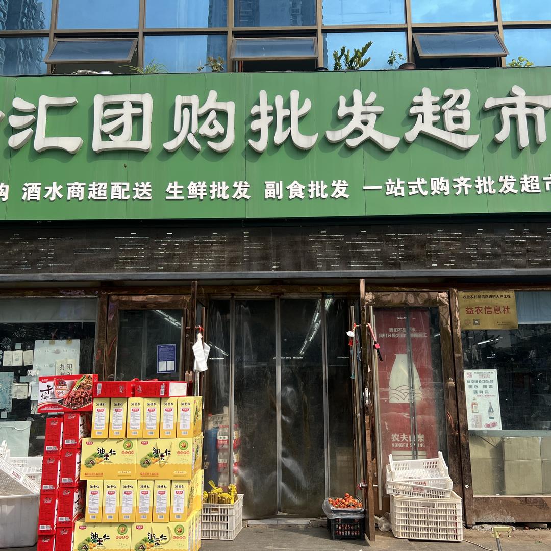 金汇团购批发超市官方号