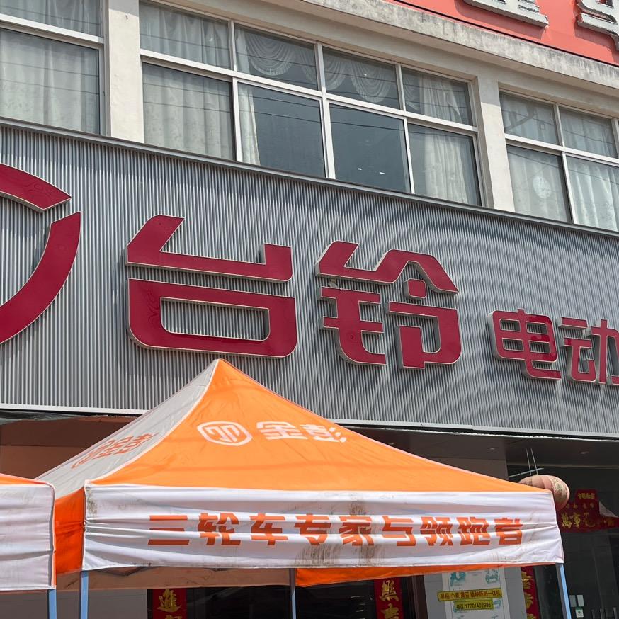 淮阴区许玲军电动车辆销售商行头庄小许车业