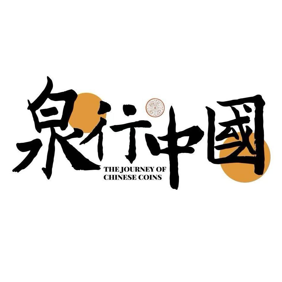 泉行逸-王刚（泉学分享）