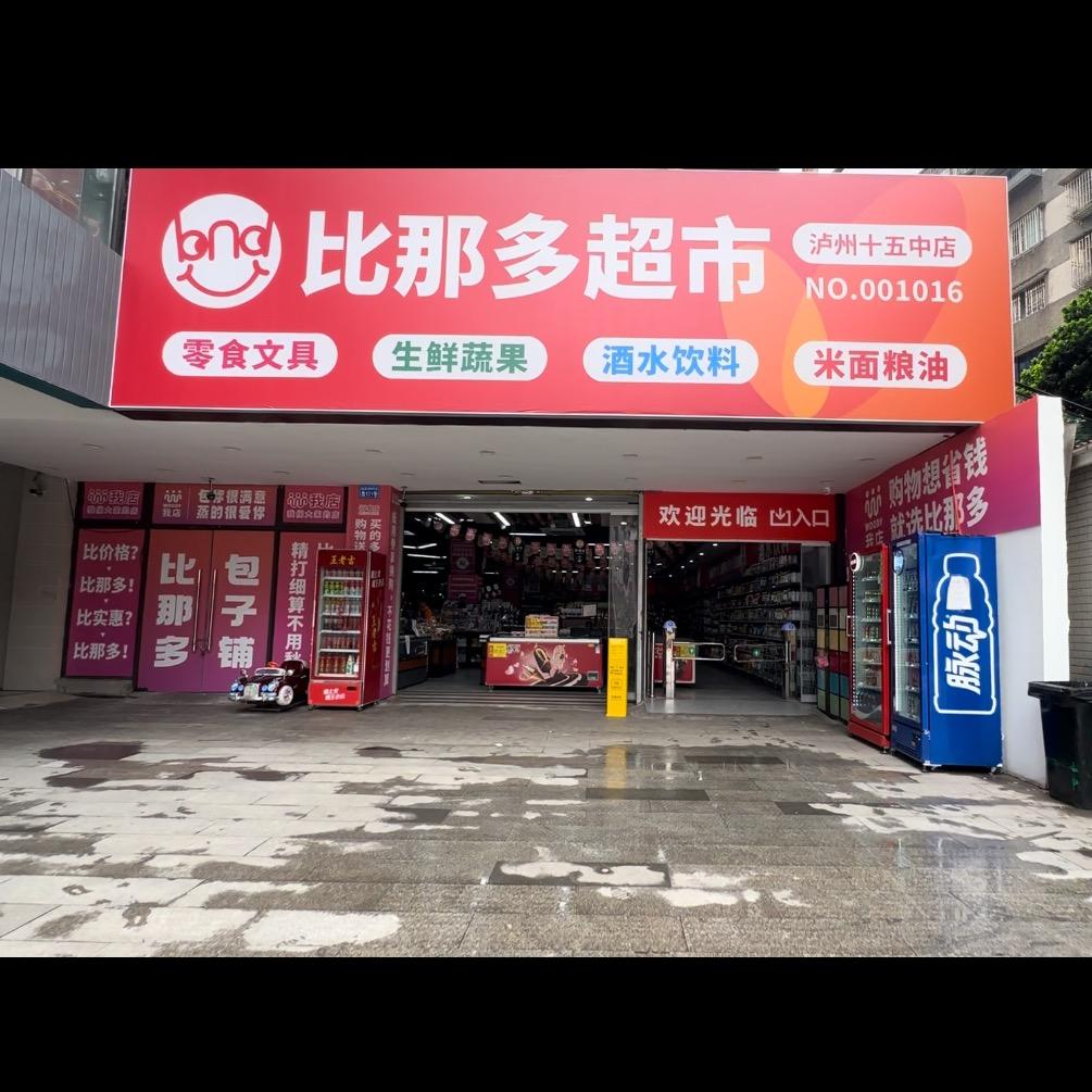 泸州比那多超市（十五中总店）