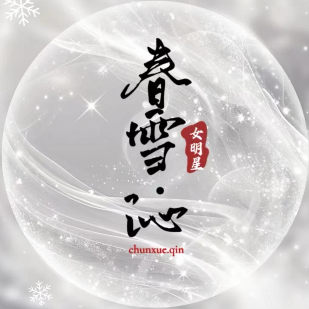 春雪·沁 女明星点唱