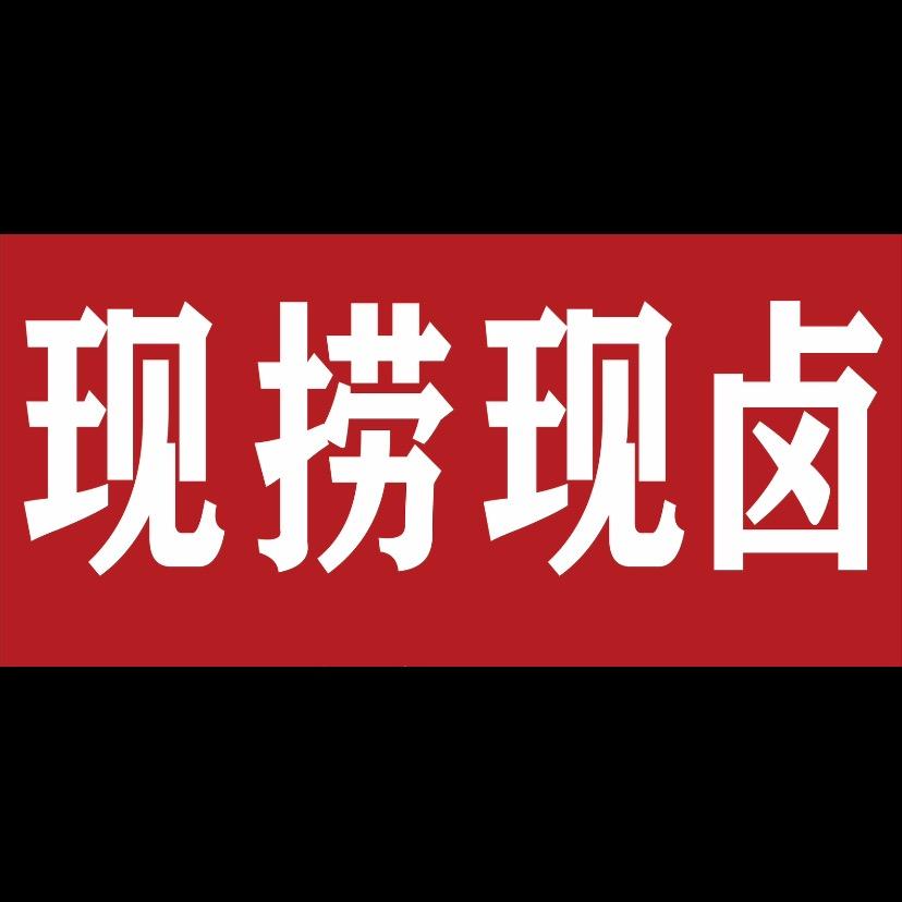 现捞现卤（北正街店）