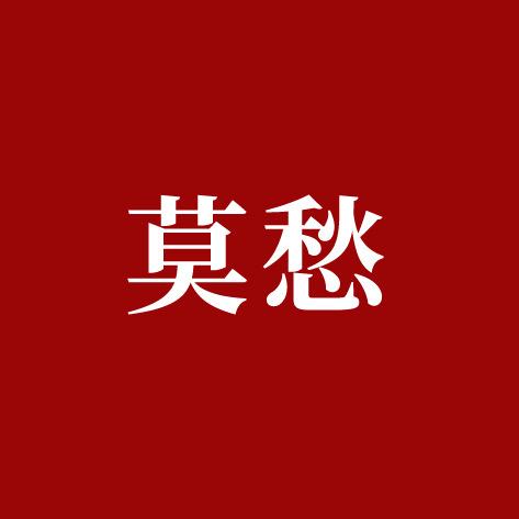 莫愁官方旗舰店