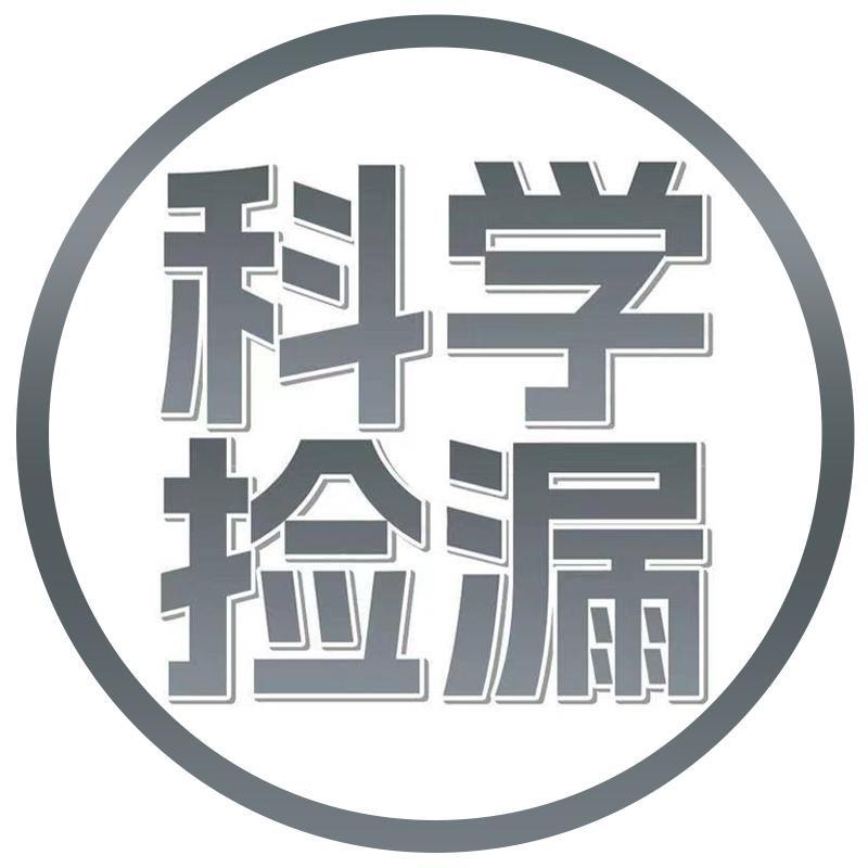 科学捡漏