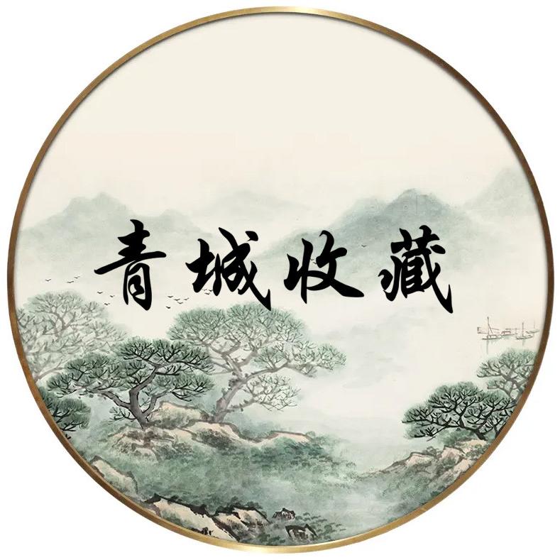 青城收藏