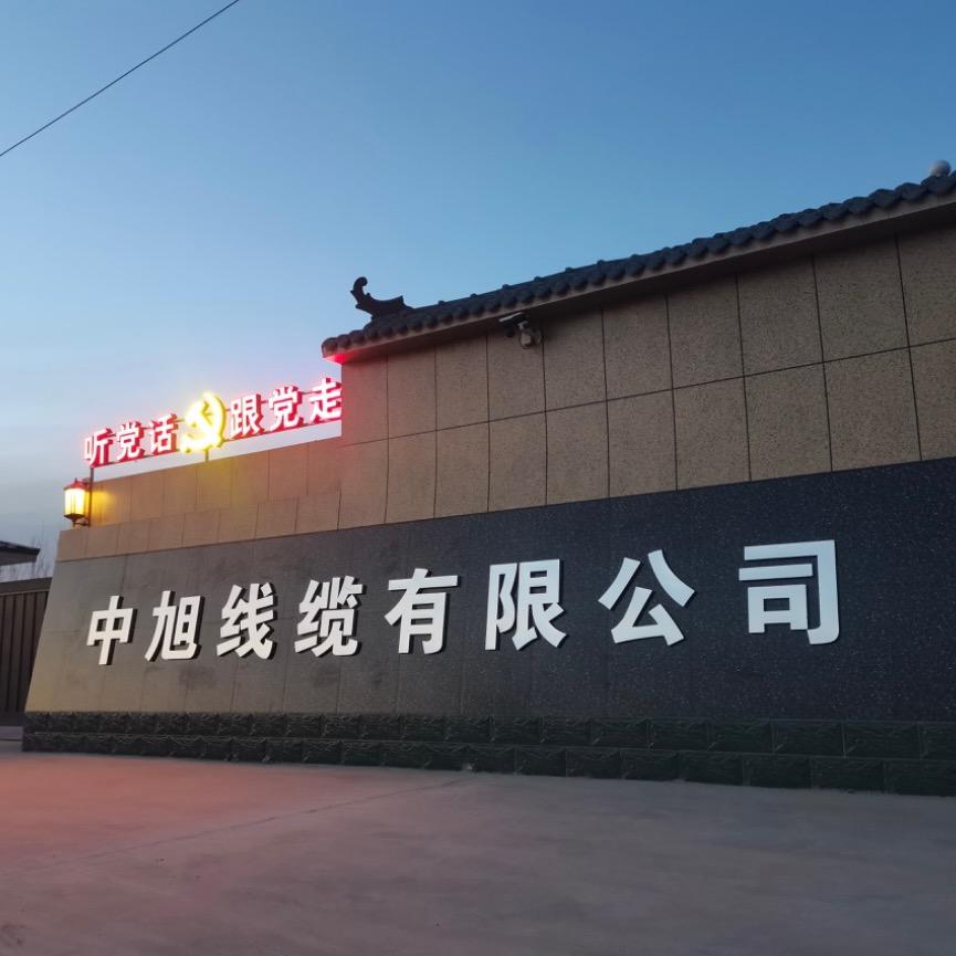 中旭线缆有限公司