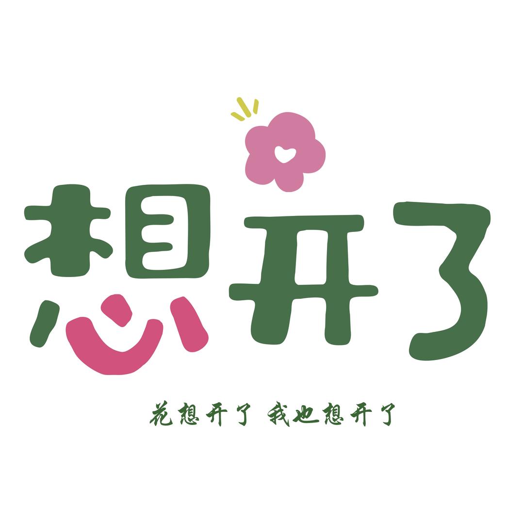 想开了+轻奢女装