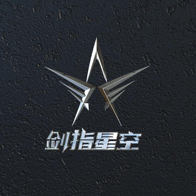 剑指星空