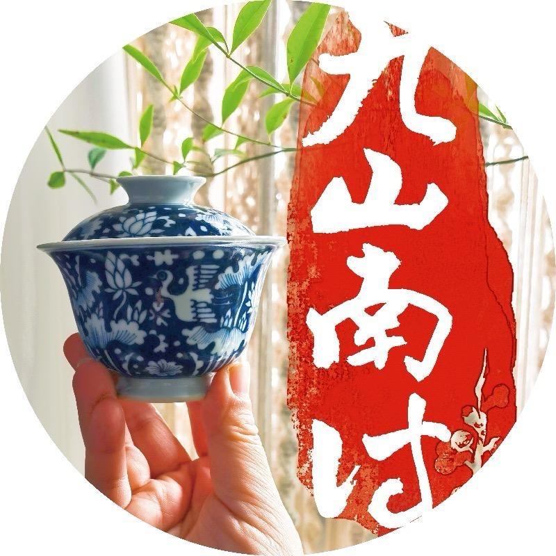 九山南诗茶生活茶器