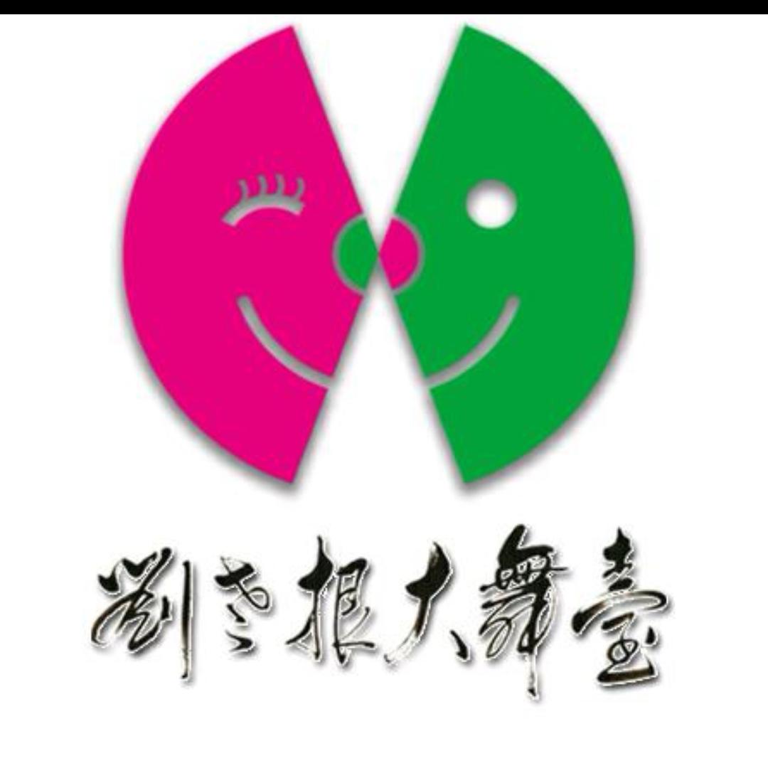 南京刘老根 票务部~小土豆🥔