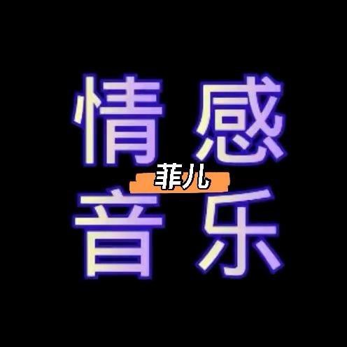 菲儿音乐🎵