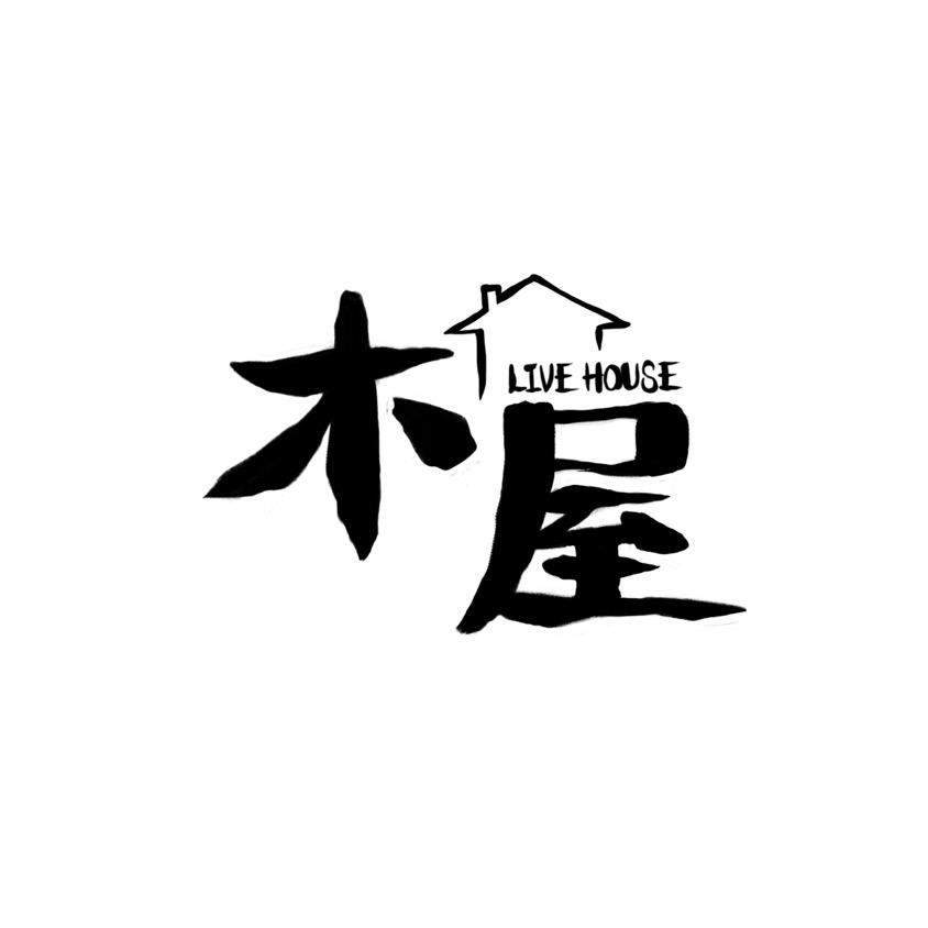 木屋Live House ·音乐酒吧