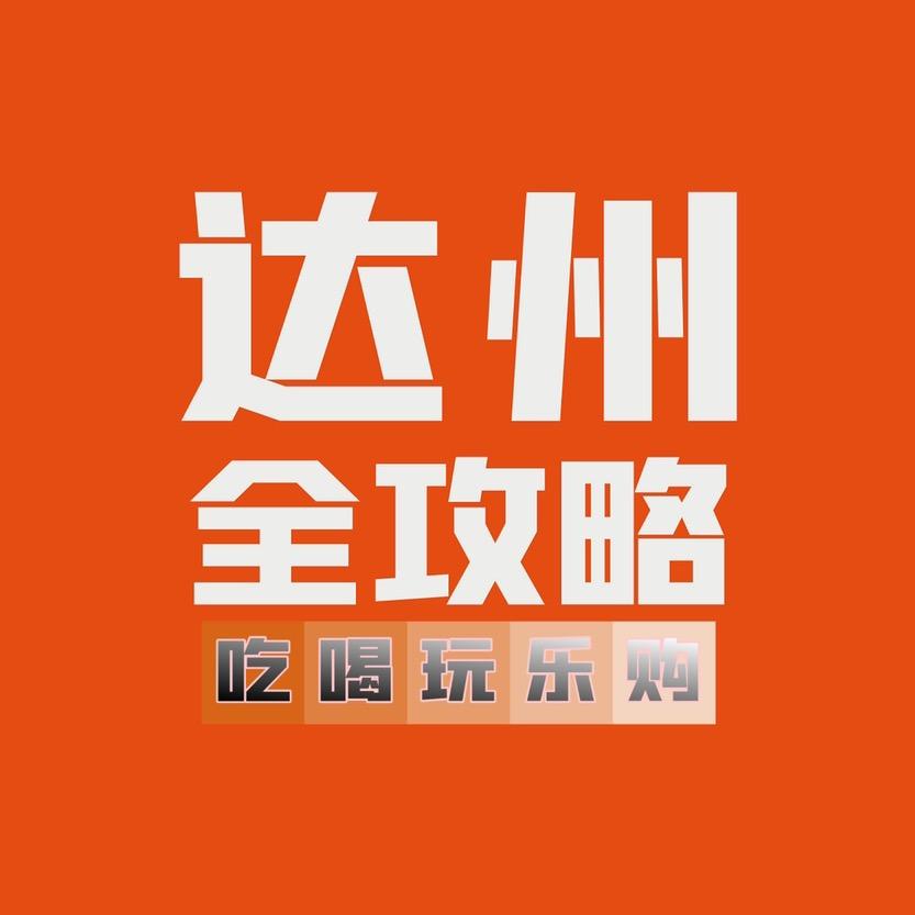 达州全攻略