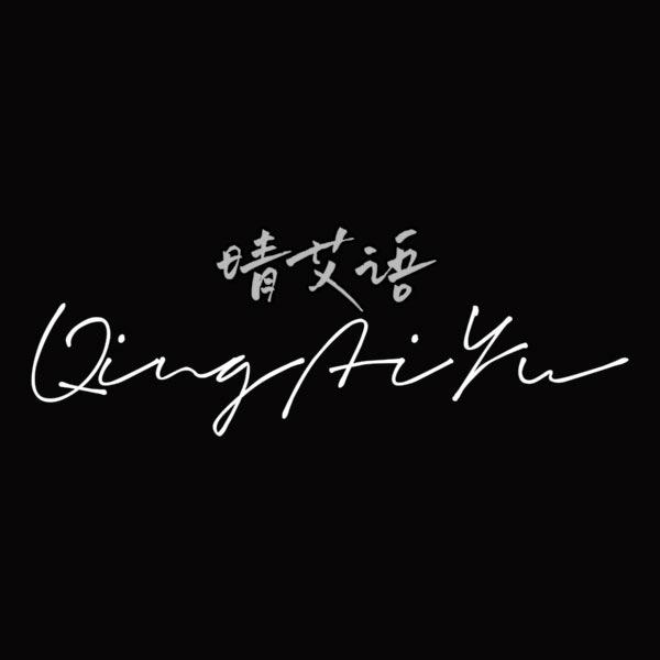 晴艾语女鞋