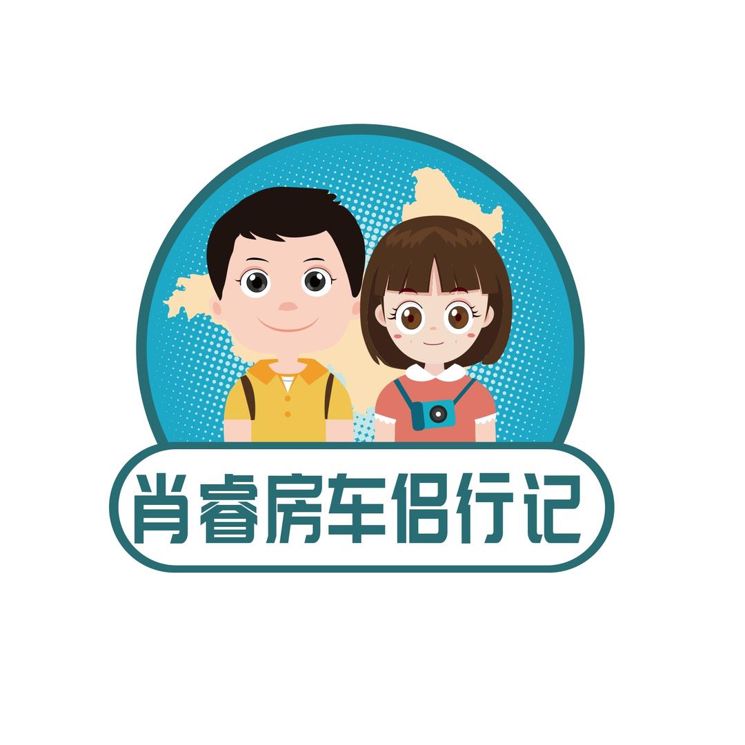 肖睿房车侣行记