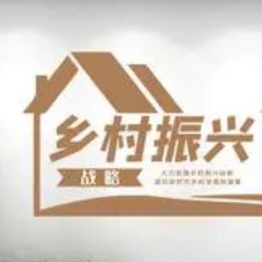 振兴乡村