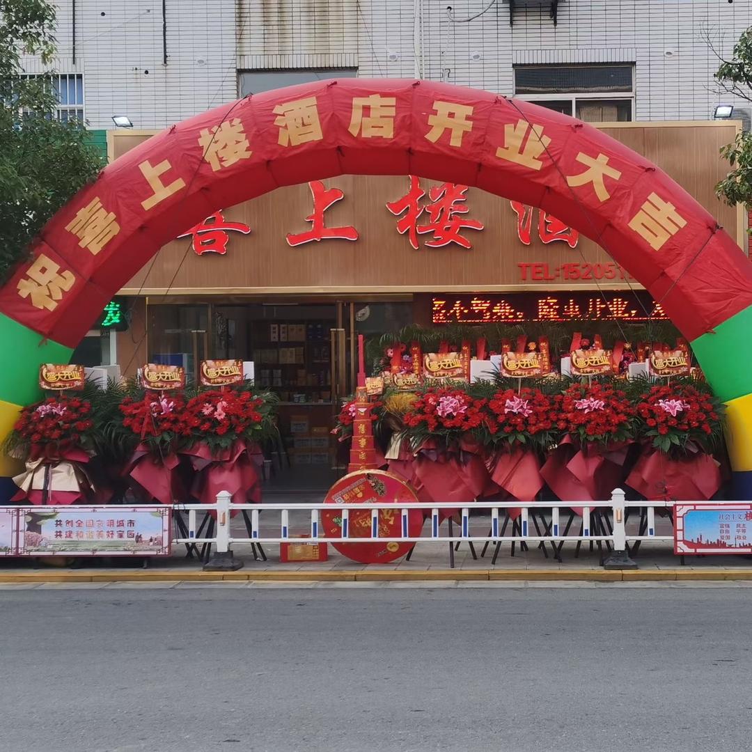 新兴喜上楼酒店