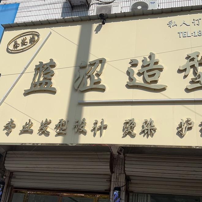 蓝涩护肤造型