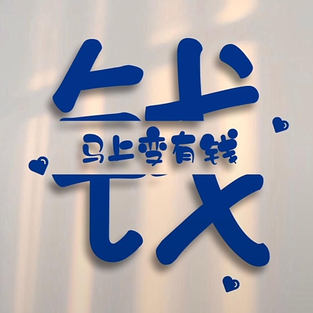 财源滚滚来🍎
