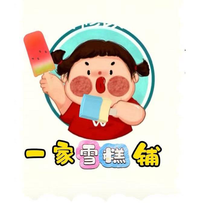 一家雪糕铺官方号