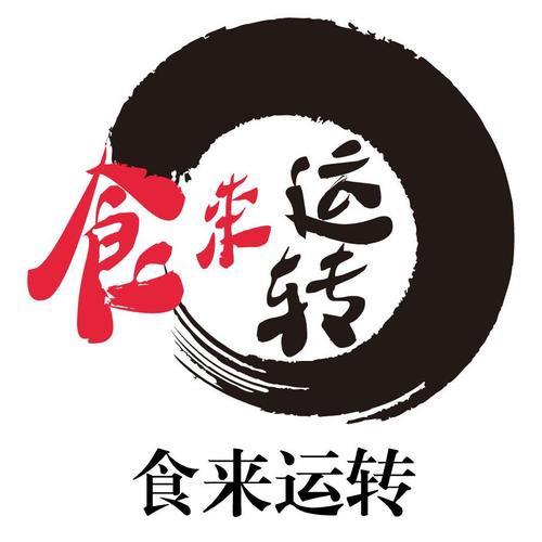 食来运转